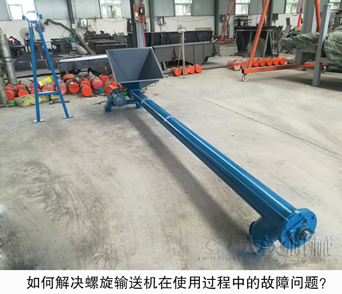 如何解決螺旋輸送機(jī)在使用過程中的故障問題？